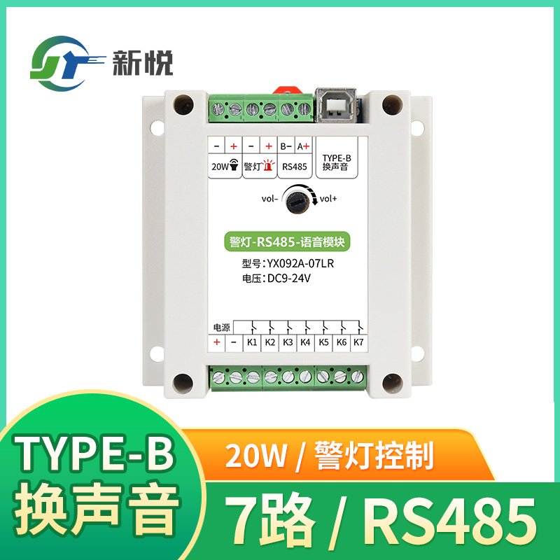 RS485音頻模塊帶警燈7路觸發(fā)模塊功放板32G/TF卡播放YX092A-07LR